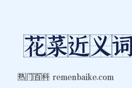 黃花菜近义词是什么意思的图片